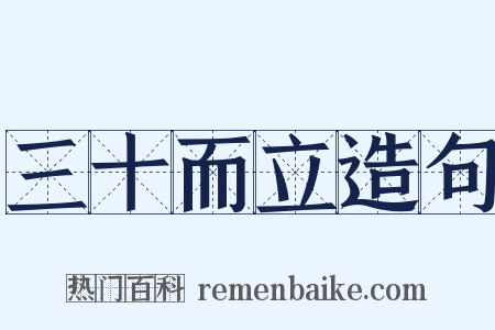 三十而立造句是什么意思的图片